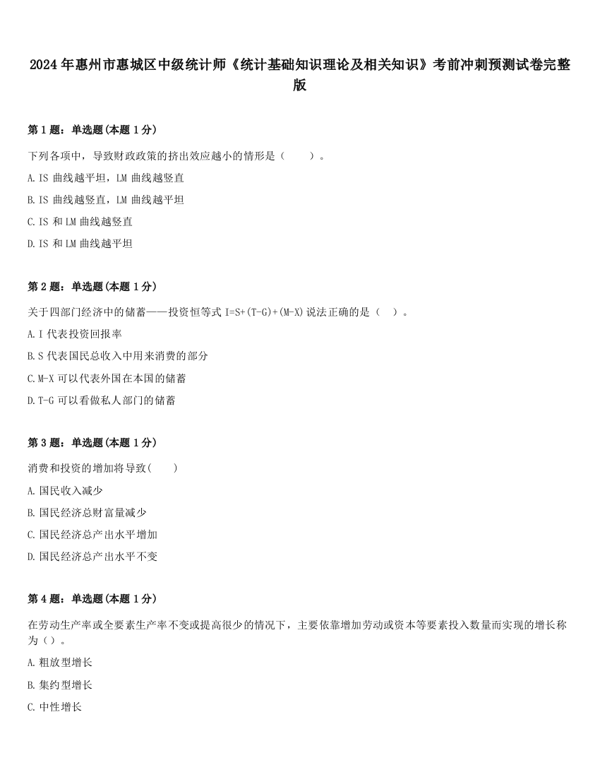 2024年惠州市惠城区中级统计师《统计基础知识理论及相关知识》考前冲刺预测试卷完整版