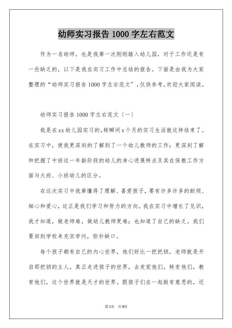 幼师实习报告1000字左右范文