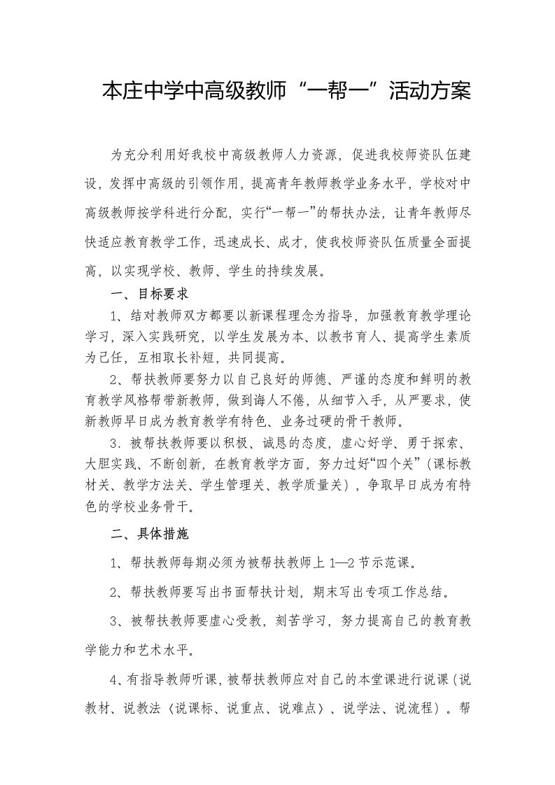 本庄中学中高级教师一帮一活动方案