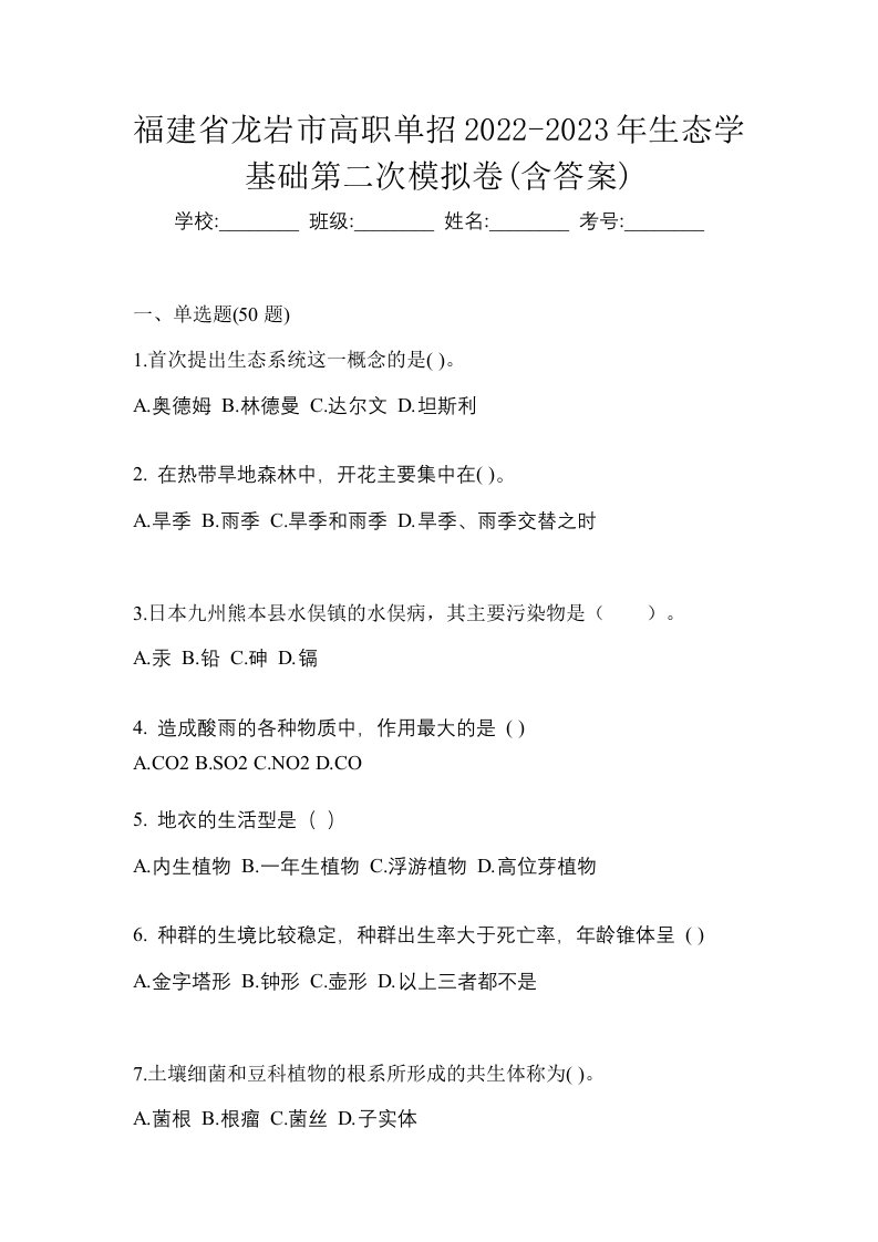 福建省龙岩市高职单招2022-2023年生态学基础第二次模拟卷含答案