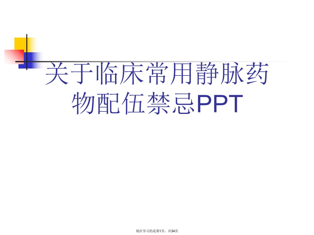 临床常用静脉药物配伍禁忌PPT课件