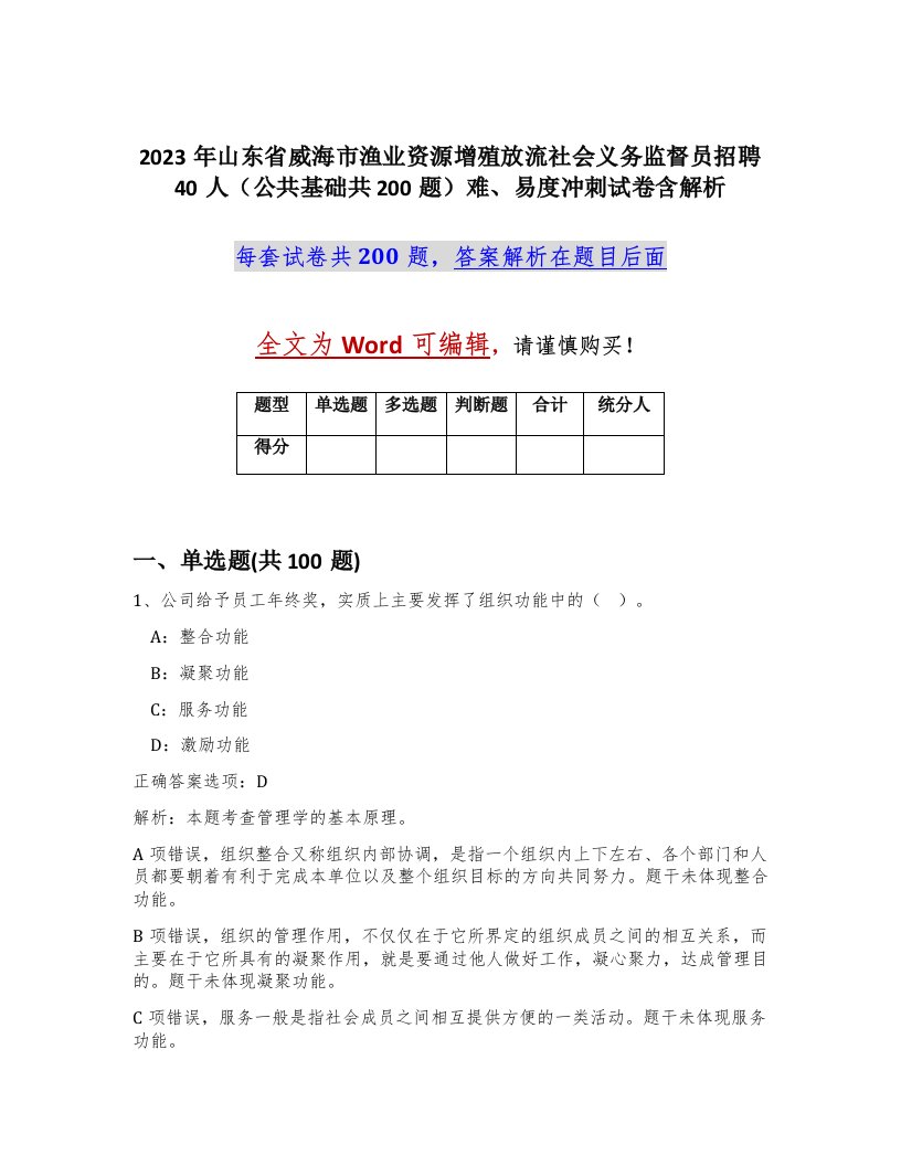 2023年山东省威海市渔业资源增殖放流社会义务监督员招聘40人公共基础共200题难易度冲刺试卷含解析