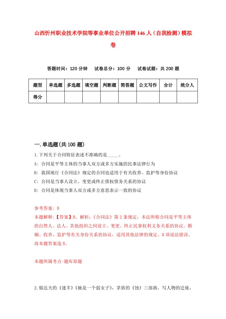 山西忻州职业技术学院等事业单位公开招聘146人自我检测模拟卷第1期