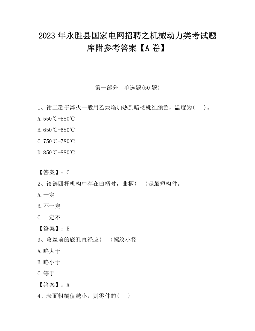 2023年永胜县国家电网招聘之机械动力类考试题库附参考答案【A卷】