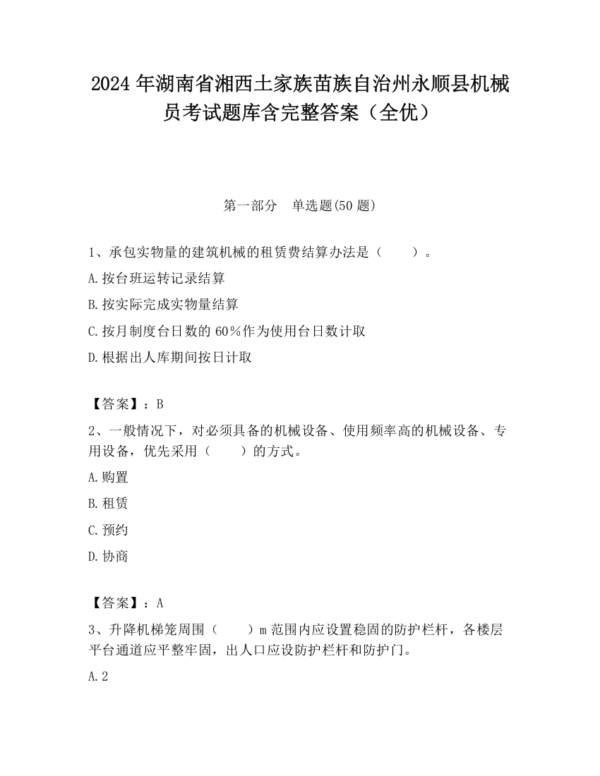 2024年湖南省湘西土家族苗族自治州永顺县机械员考试题库含完整答案（全优）