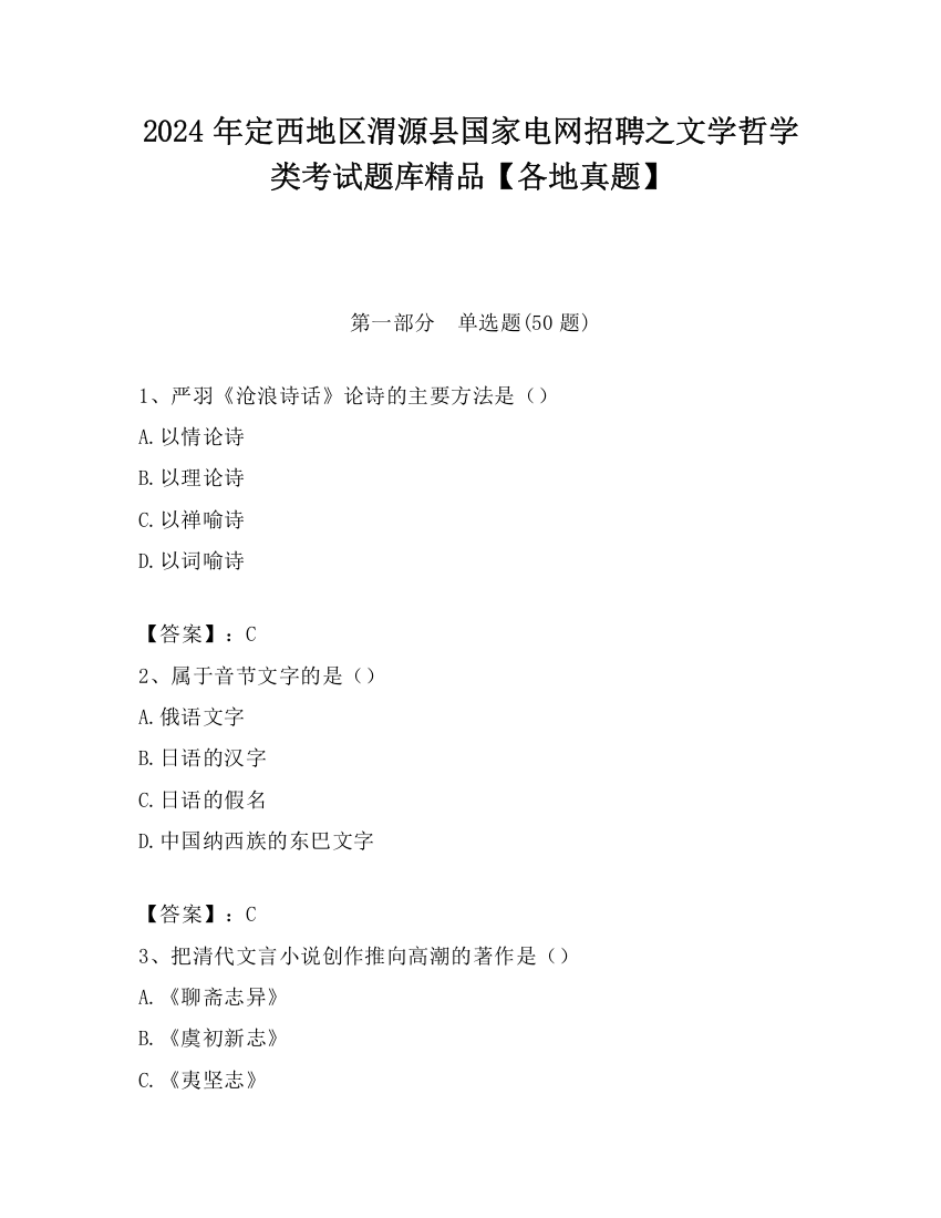 2024年定西地区渭源县国家电网招聘之文学哲学类考试题库精品【各地真题】