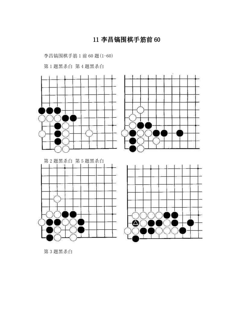 11李昌镐围棋手筋前60