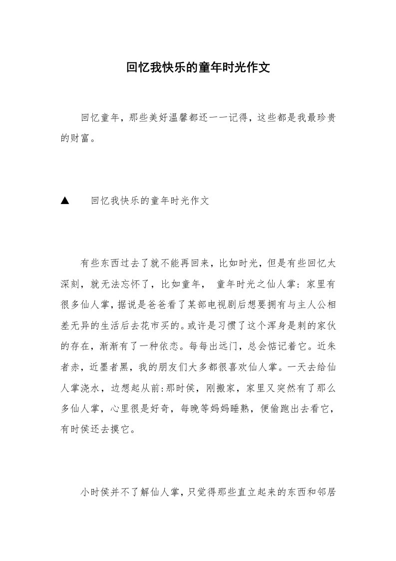 回忆我快乐的童年时光作文