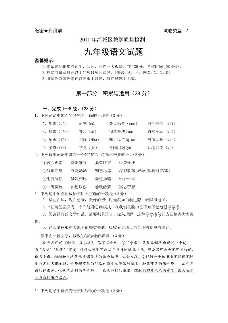 山东省潍坊市潍城区教学质量检测九年级语文试题