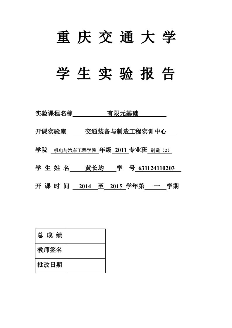 交通装备与制造工程实训中心有限元基础实验报告