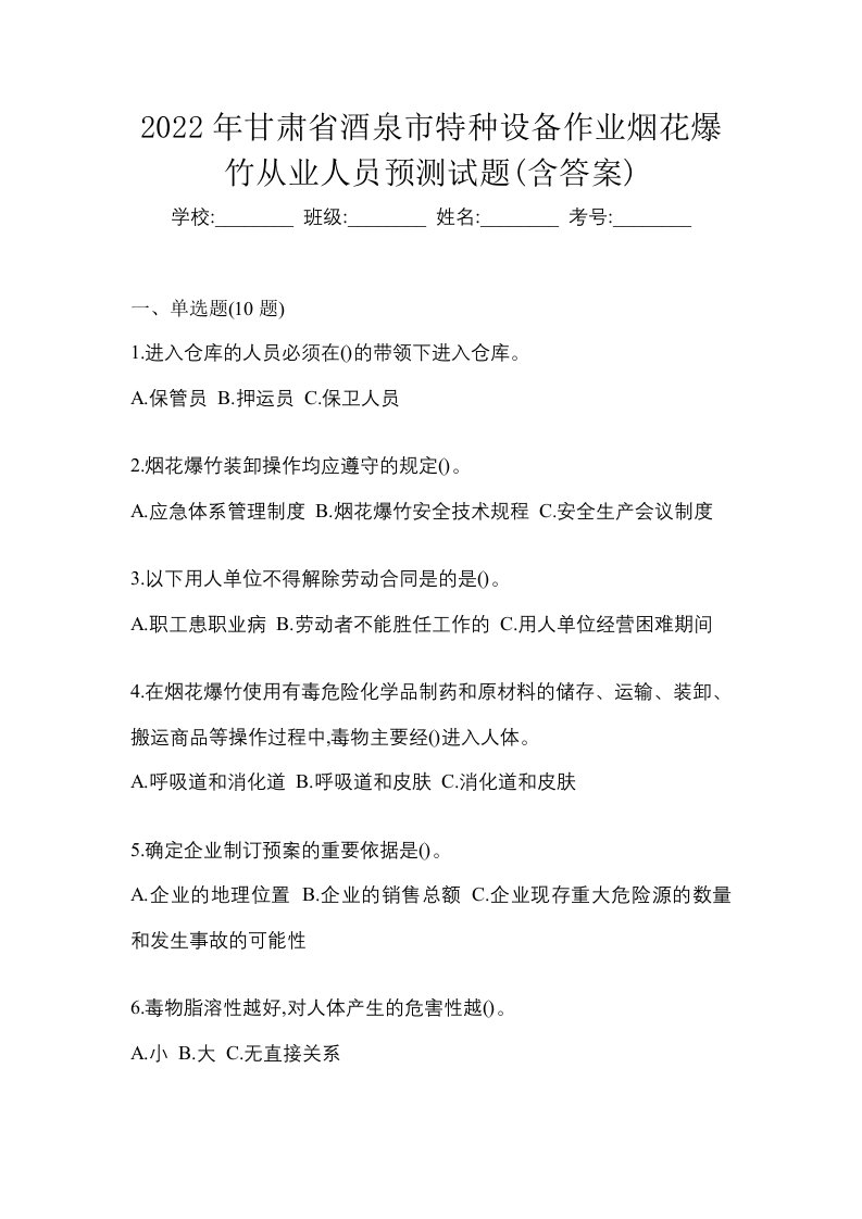 2022年甘肃省酒泉市特种设备作业烟花爆竹从业人员预测试题含答案