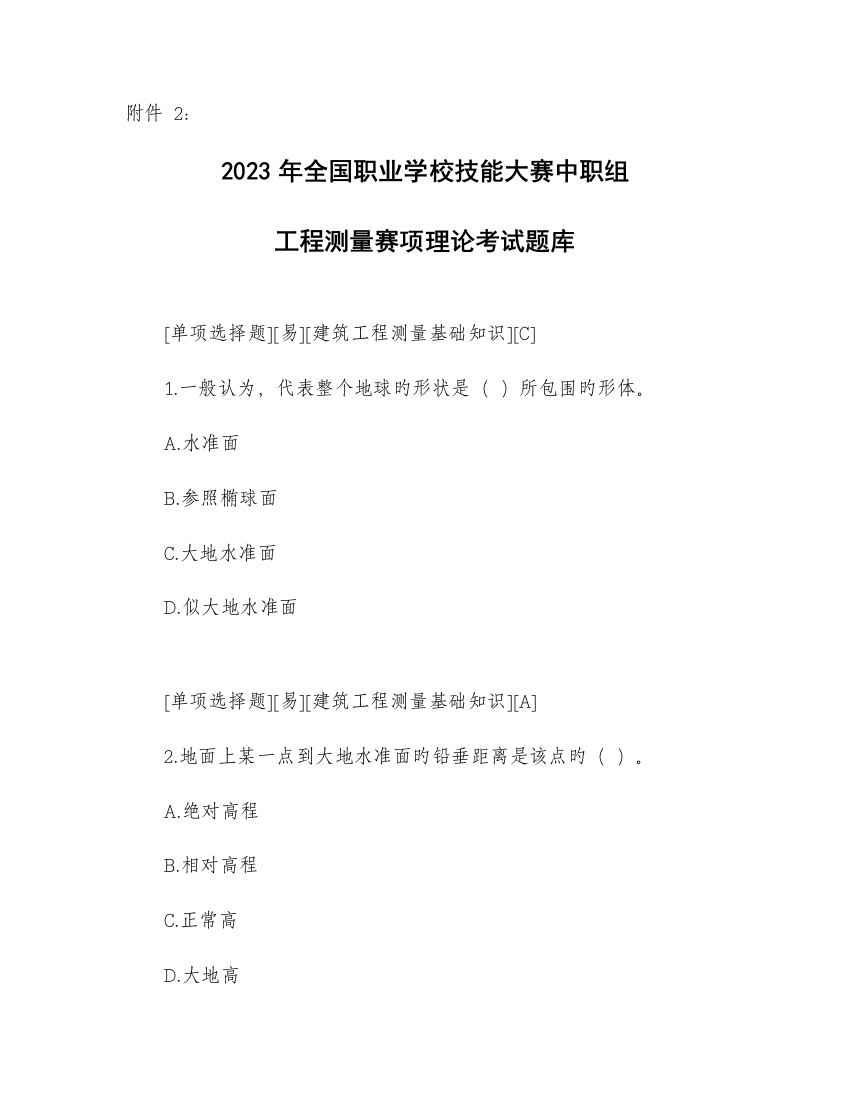 2023年中职组国赛工程测量赛项理论题库及参考答案