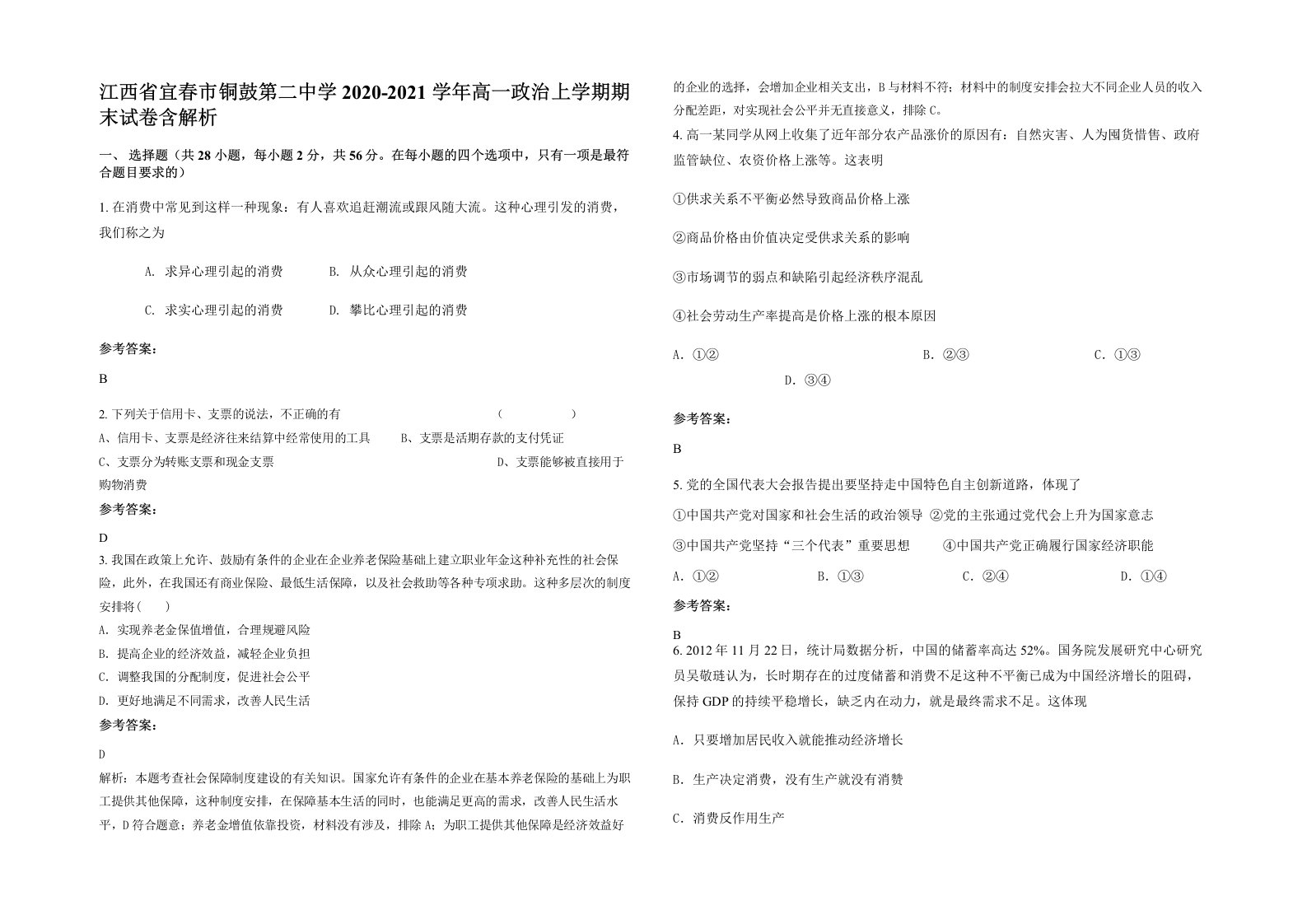 江西省宜春市铜鼓第二中学2020-2021学年高一政治上学期期末试卷含解析