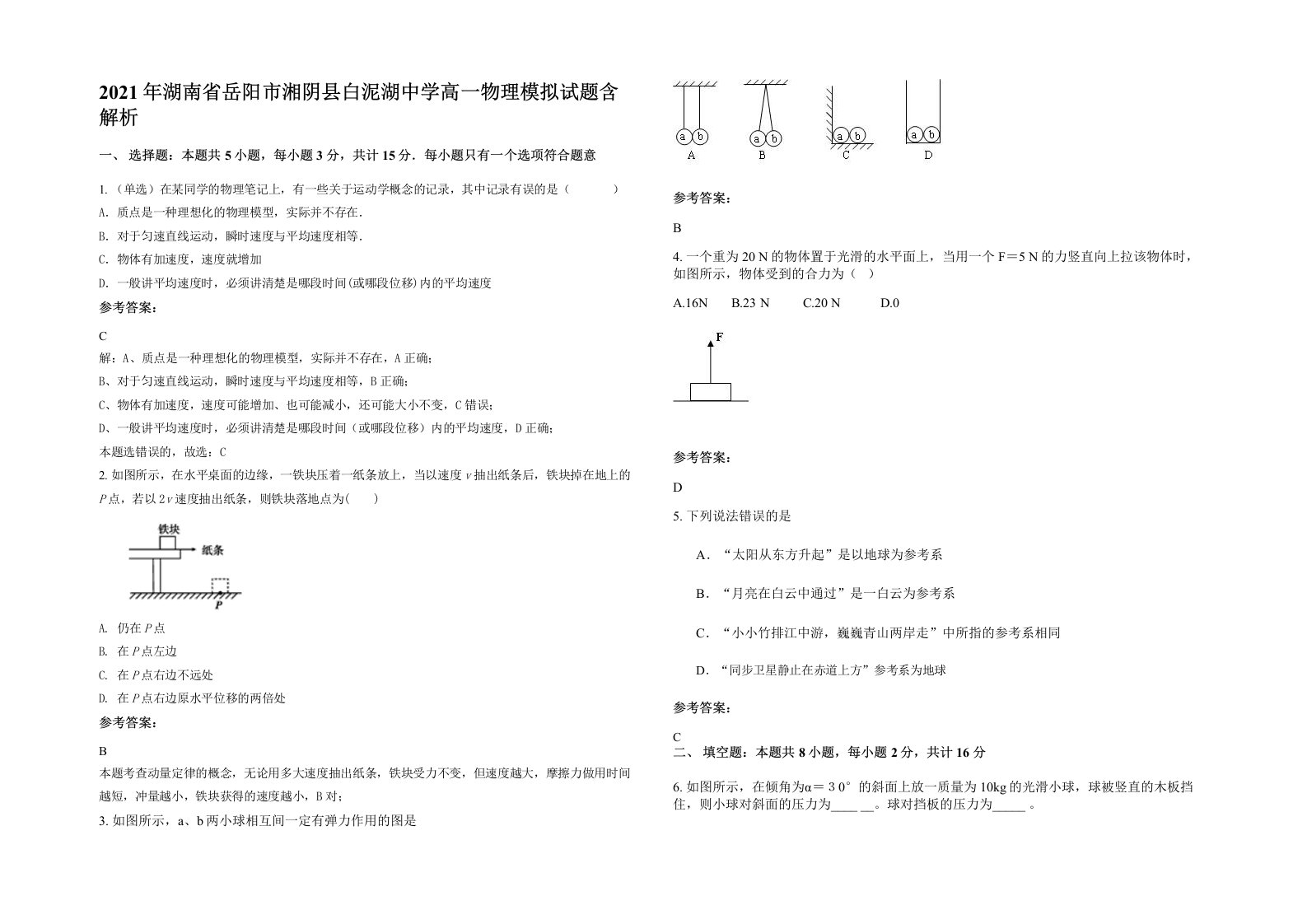 2021年湖南省岳阳市湘阴县白泥湖中学高一物理模拟试题含解析