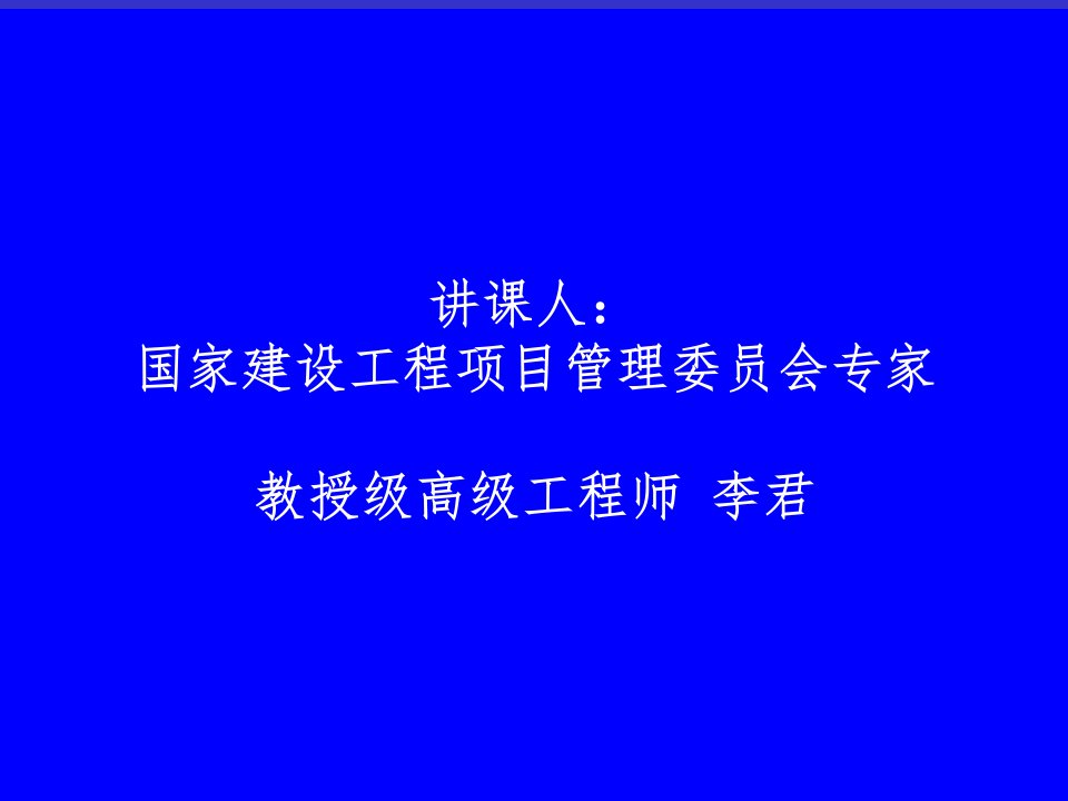 工程项目管理与工程总承包管理ppt课件