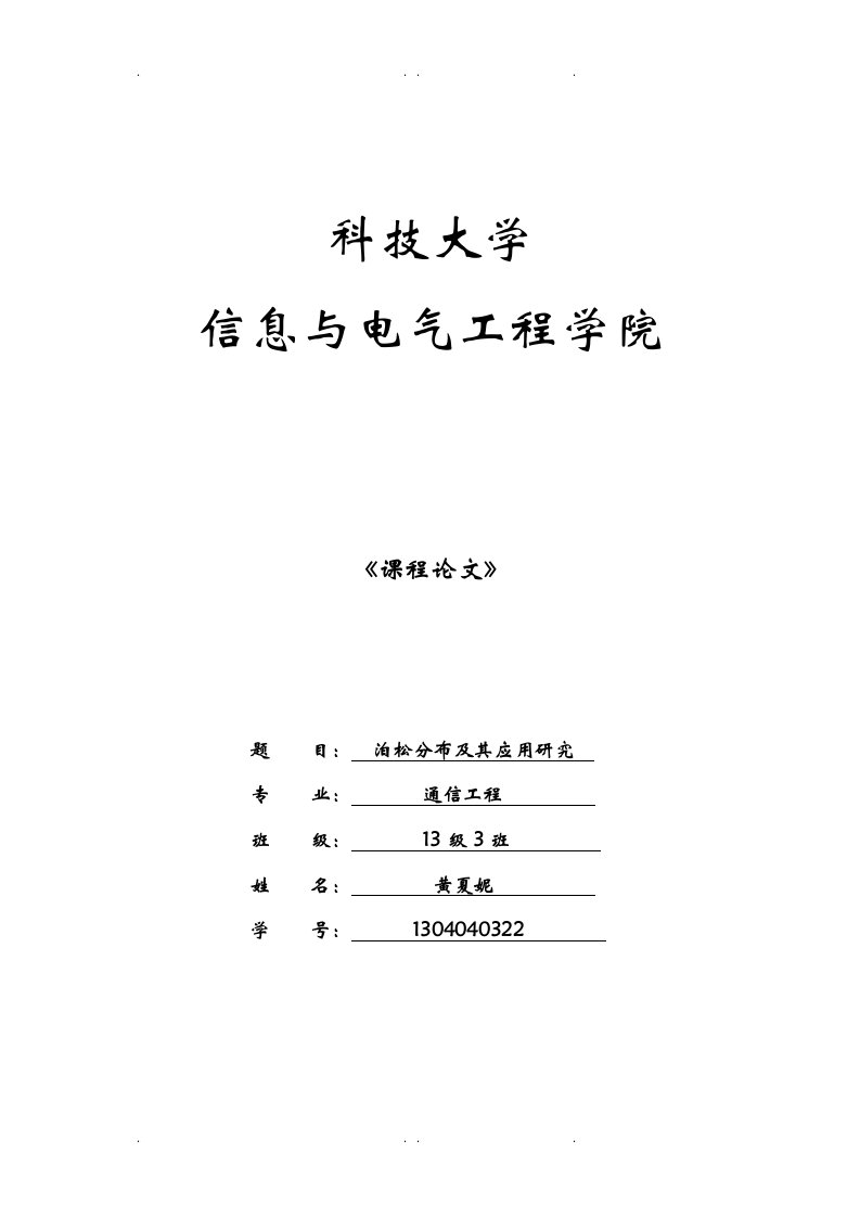 泊松分布及其应用研究