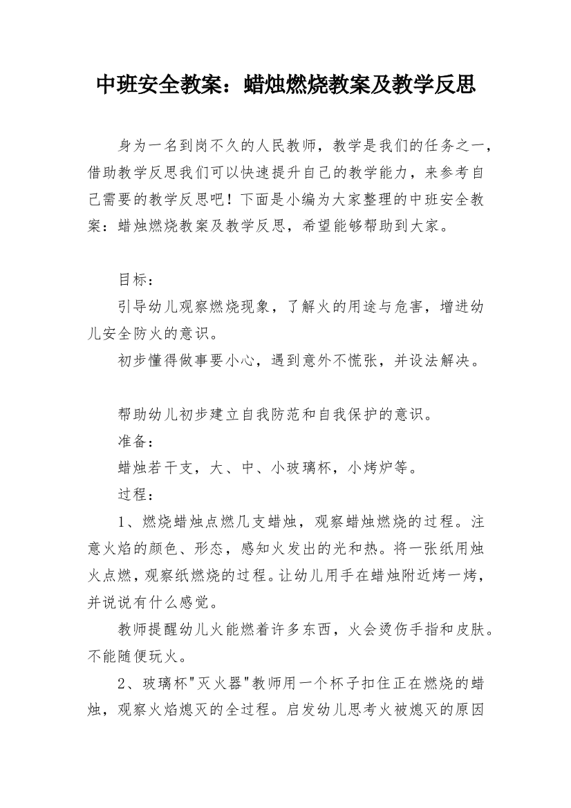 中班安全教案：蜡烛燃烧教案及教学反思