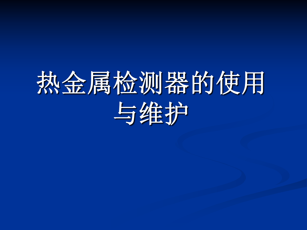 热金属检测器