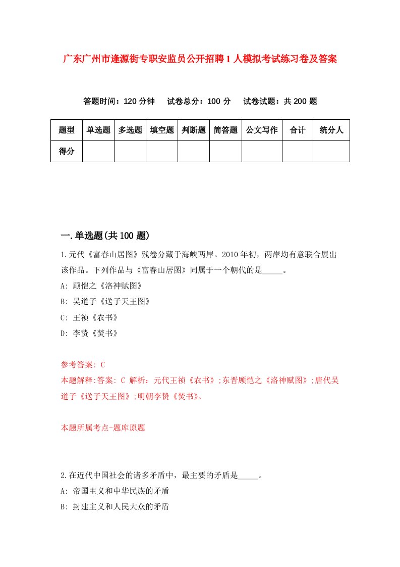 广东广州市逢源街专职安监员公开招聘1人模拟考试练习卷及答案第4卷