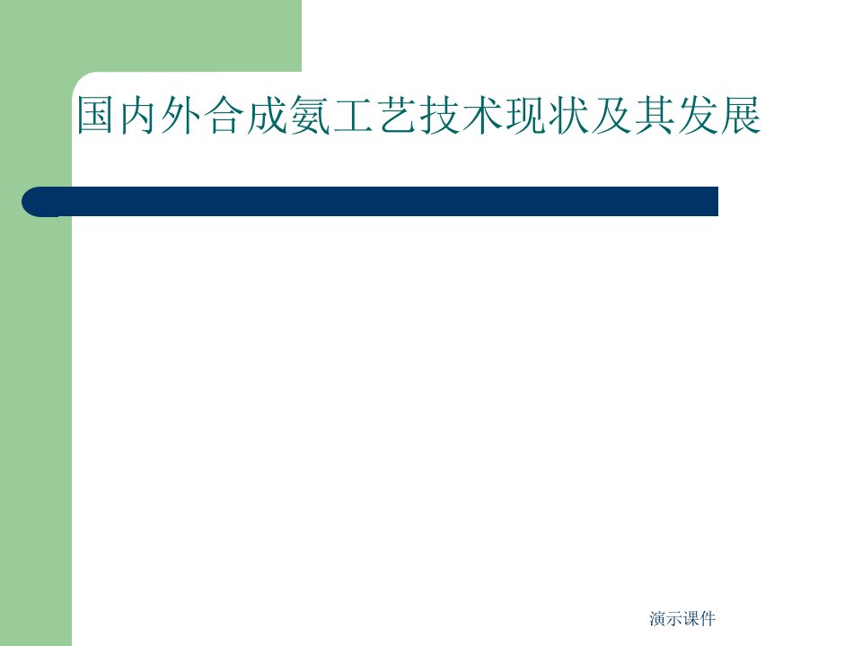 国内外合成氨工艺技术现状及其发展总结