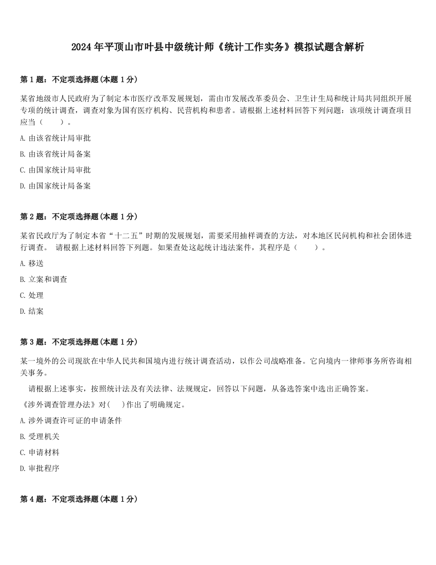 2024年平顶山市叶县中级统计师《统计工作实务》模拟试题含解析