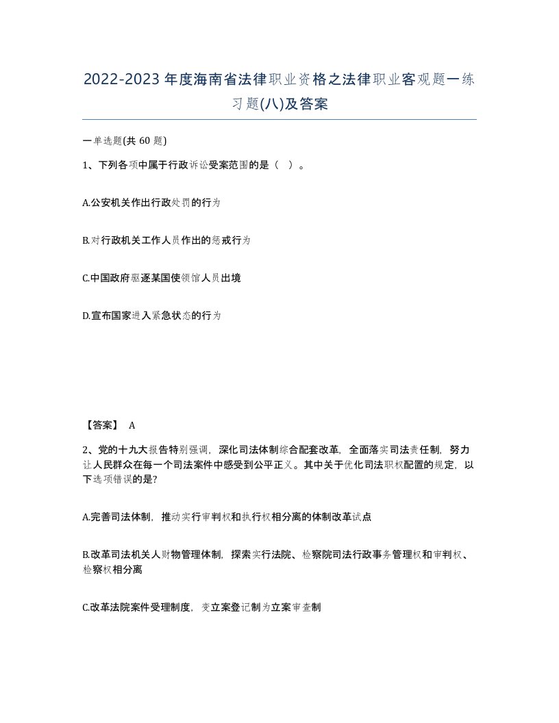 2022-2023年度海南省法律职业资格之法律职业客观题一练习题八及答案