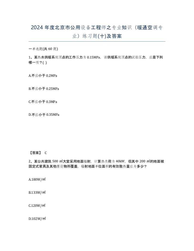 2024年度北京市公用设备工程师之专业知识暖通空调专业练习题十及答案