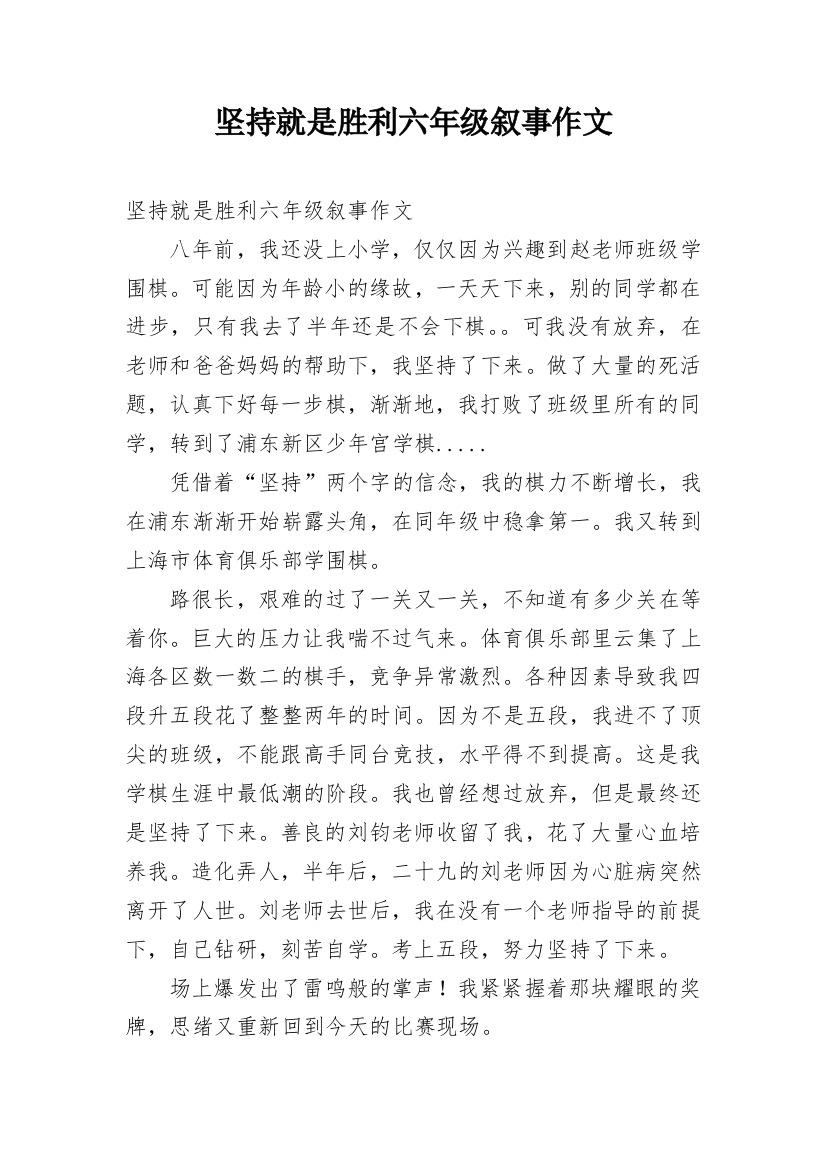 坚持就是胜利六年级叙事作文