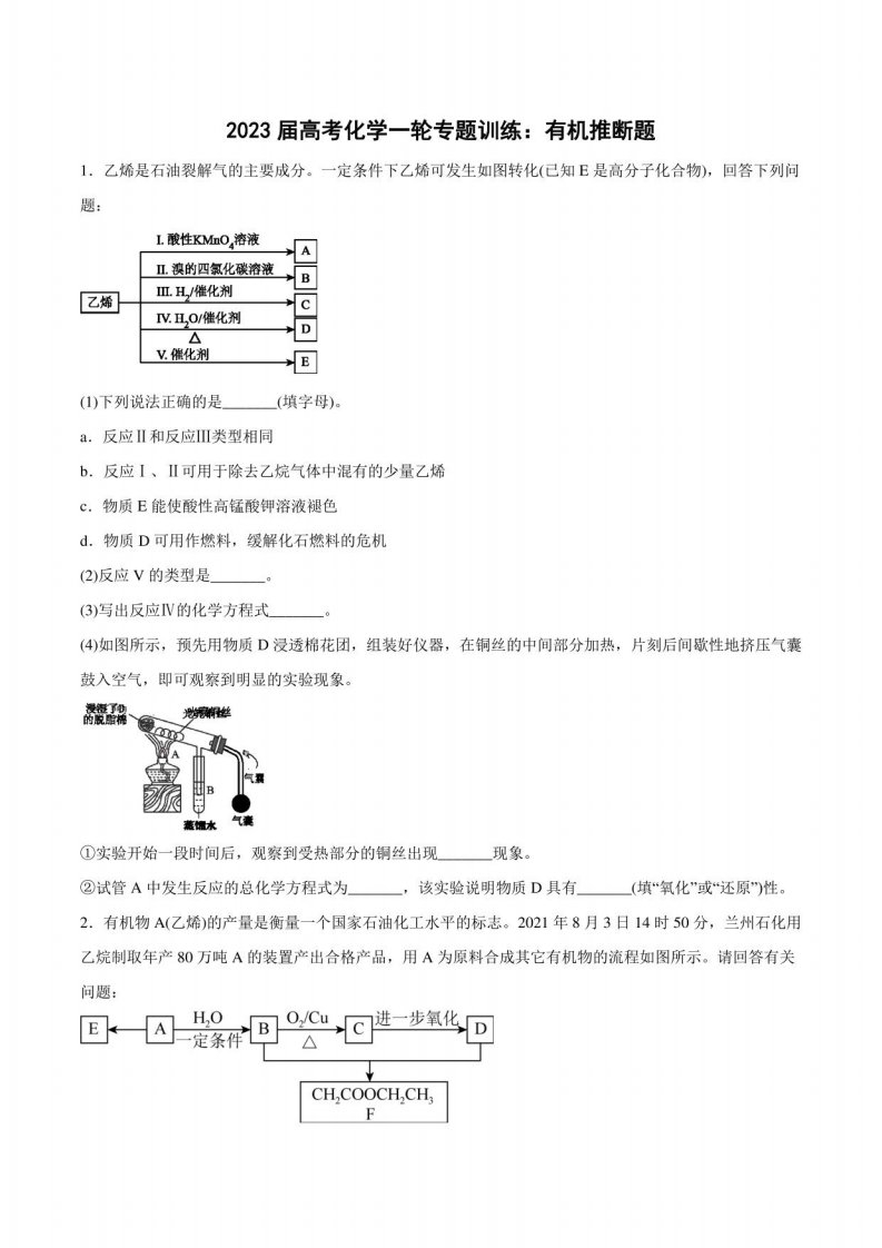 2023届高三化学一轮专题训练：有机推断题