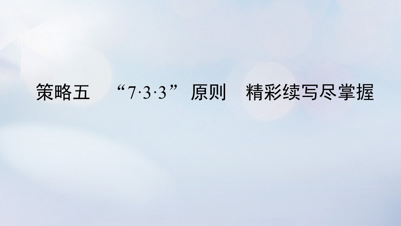 2023新教材高考英语二轮专题复习专题六读后续写先技法再完美策略五“7_3_3”原则精彩续写尽掌握课件