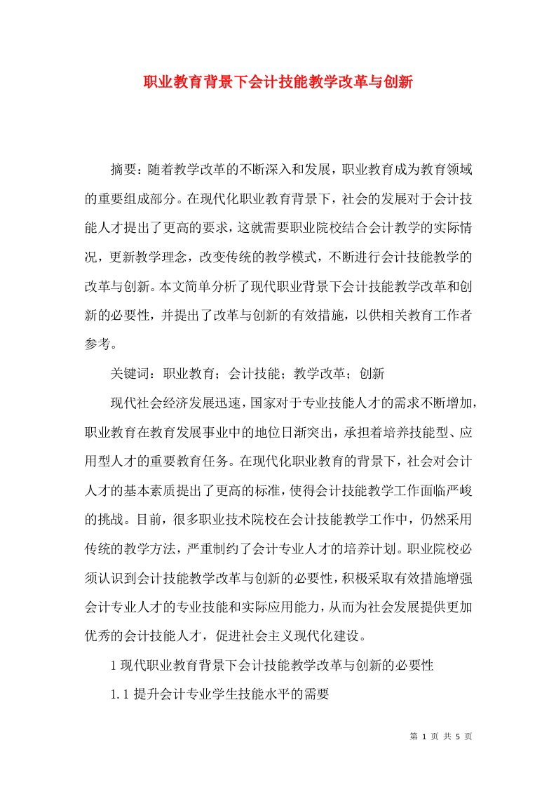 职业教育背景下会计技能教学改革与创新