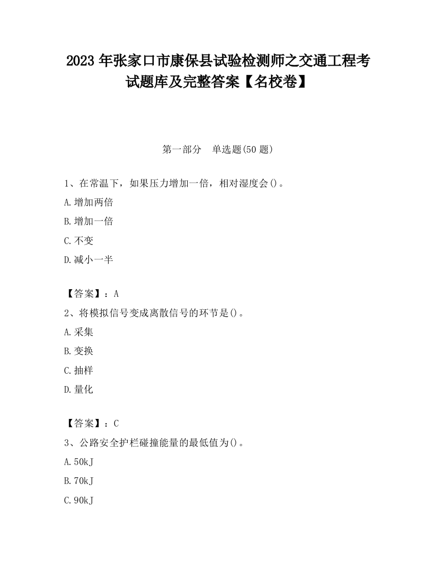 2023年张家口市康保县试验检测师之交通工程考试题库及完整答案【名校卷】