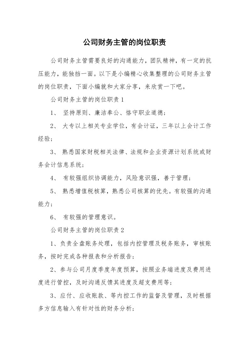 办公文秘_公司财务主管的岗位职责