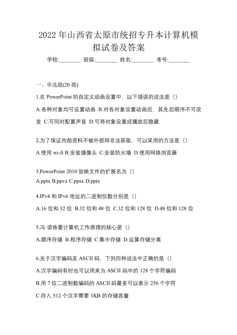 2022年山西省太原市统招专升本计算机模拟试卷及答案