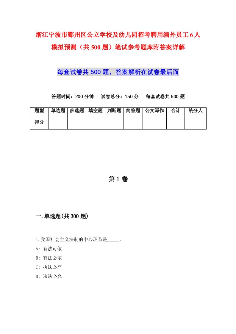 浙江宁波市鄞州区公立学校及幼儿园招考聘用编外员工6人模拟预测共500题笔试参考题库附答案详解