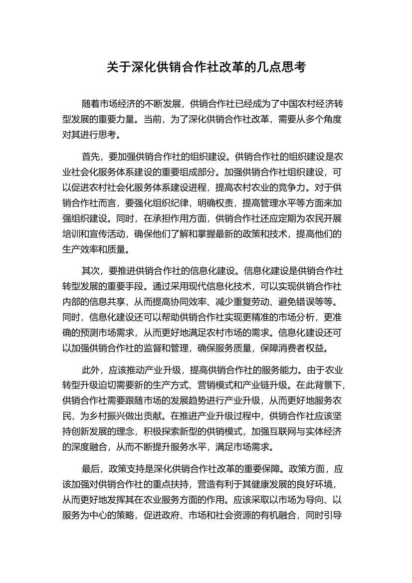 关于深化供销合作社改革的几点思考