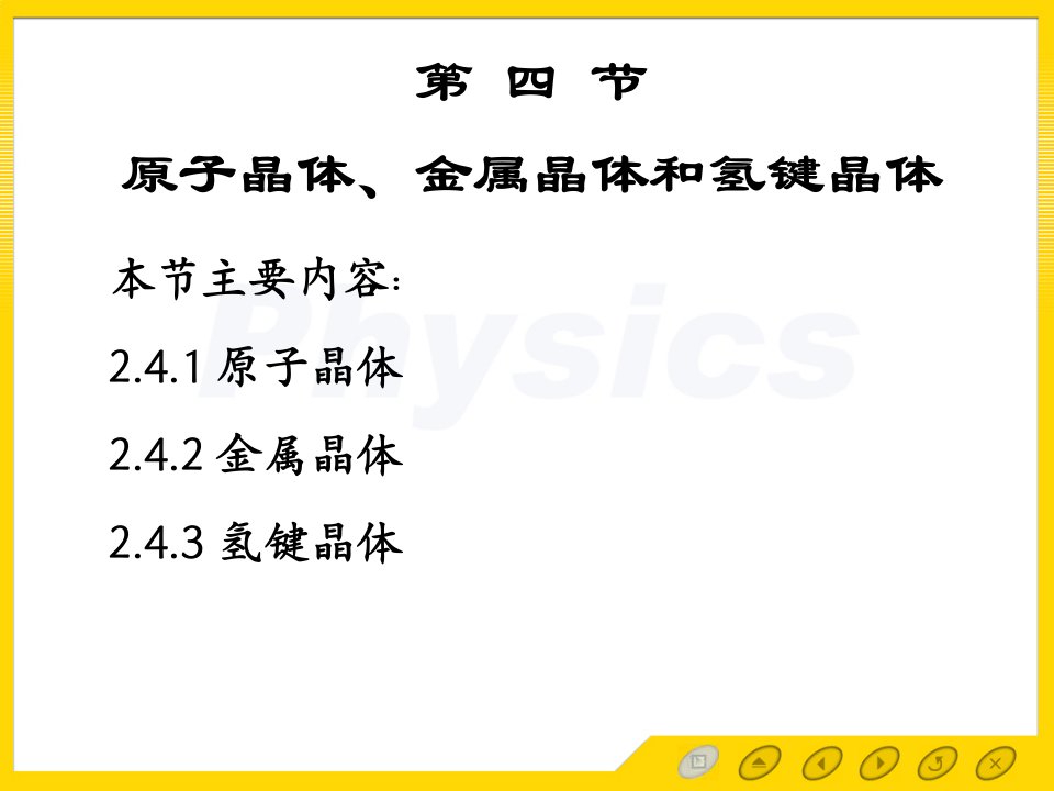 固体物理电子教案2.4共价晶体金属晶体