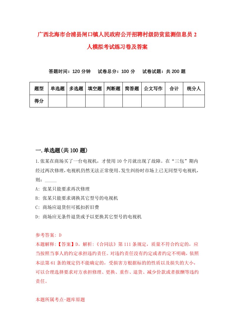 广西北海市合浦县闸口镇人民政府公开招聘村级防贫监测信息员2人模拟考试练习卷及答案第9期