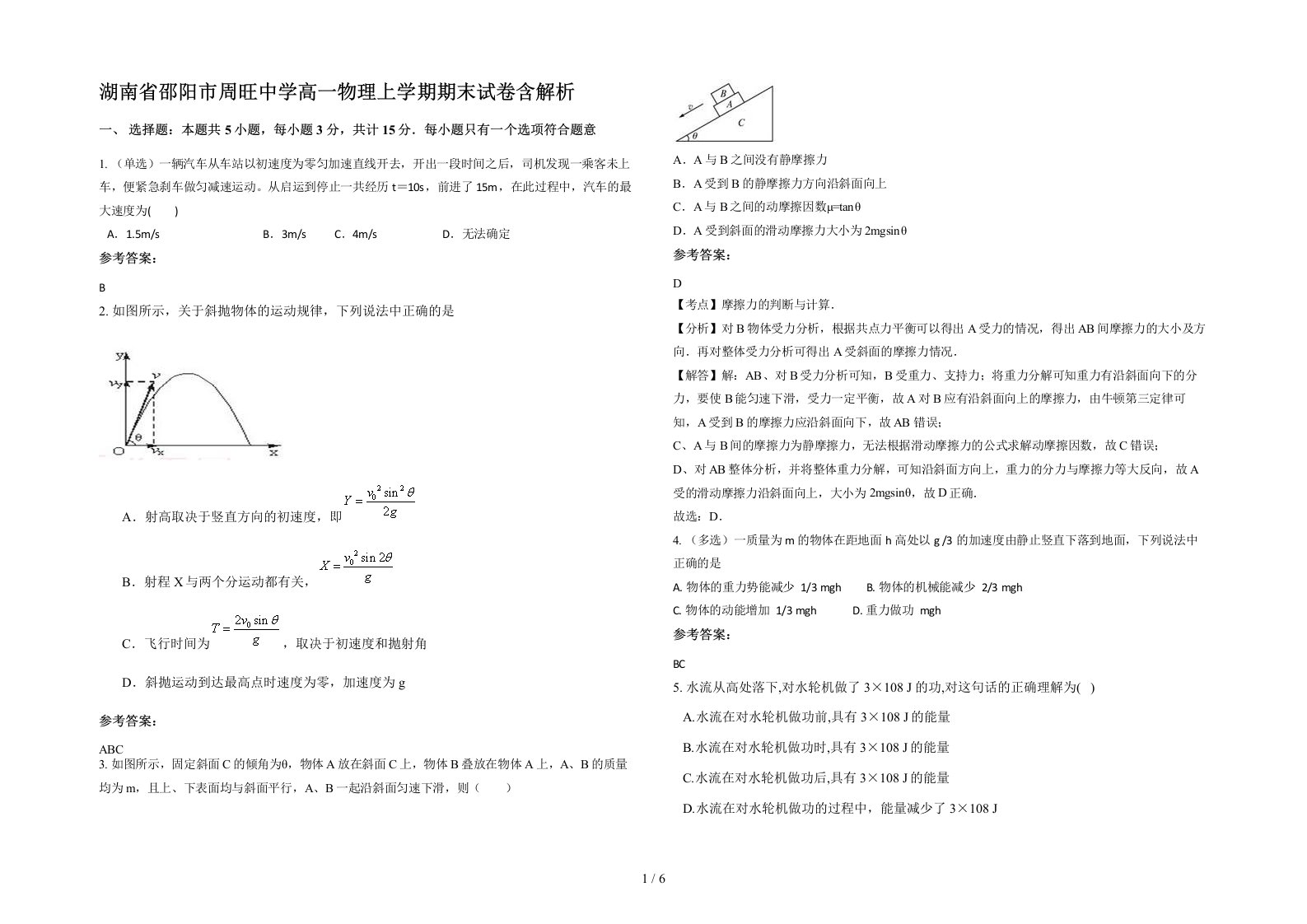 湖南省邵阳市周旺中学高一物理上学期期末试卷含解析