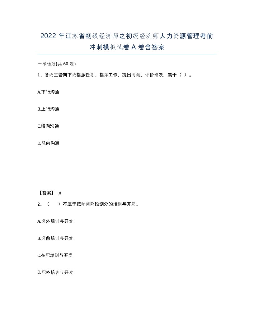 2022年江苏省初级经济师之初级经济师人力资源管理考前冲刺模拟试卷A卷含答案