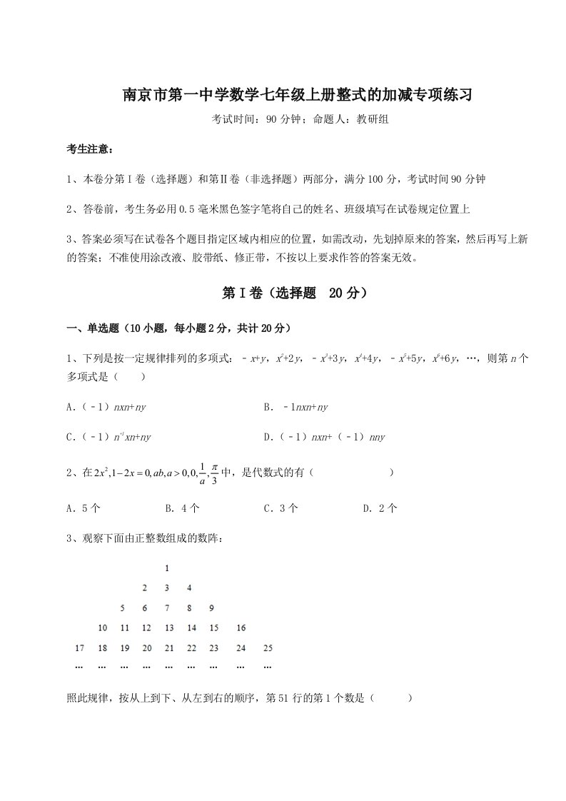 基础强化南京市第一中学数学七年级上册整式的加减专项练习试题（解析版）