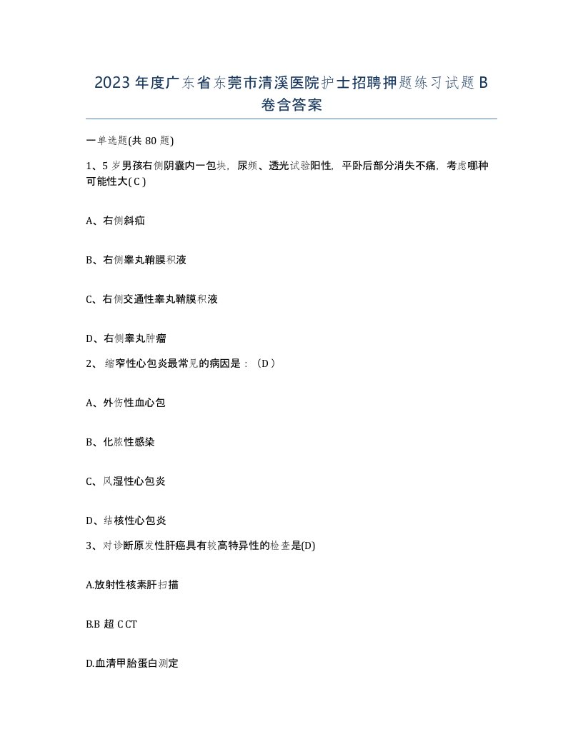 2023年度广东省东莞市清溪医院护士招聘押题练习试题B卷含答案