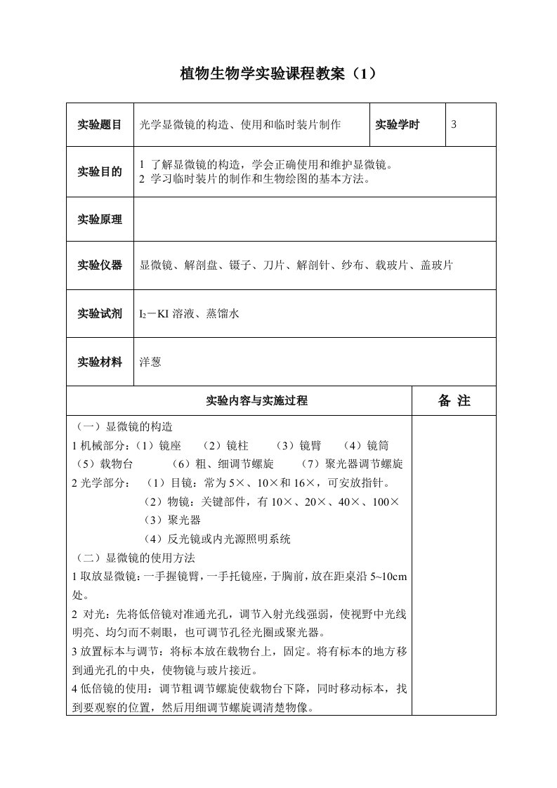 生物科技-植物生物学实验课程教案1