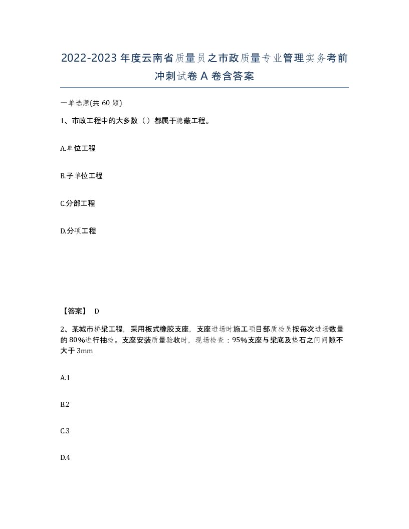 2022-2023年度云南省质量员之市政质量专业管理实务考前冲刺试卷A卷含答案