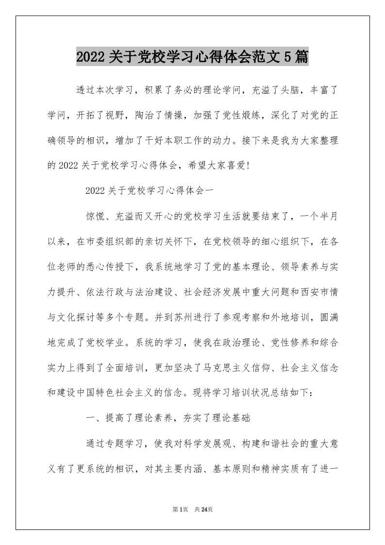 2022关于党校学习心得体会范文5篇