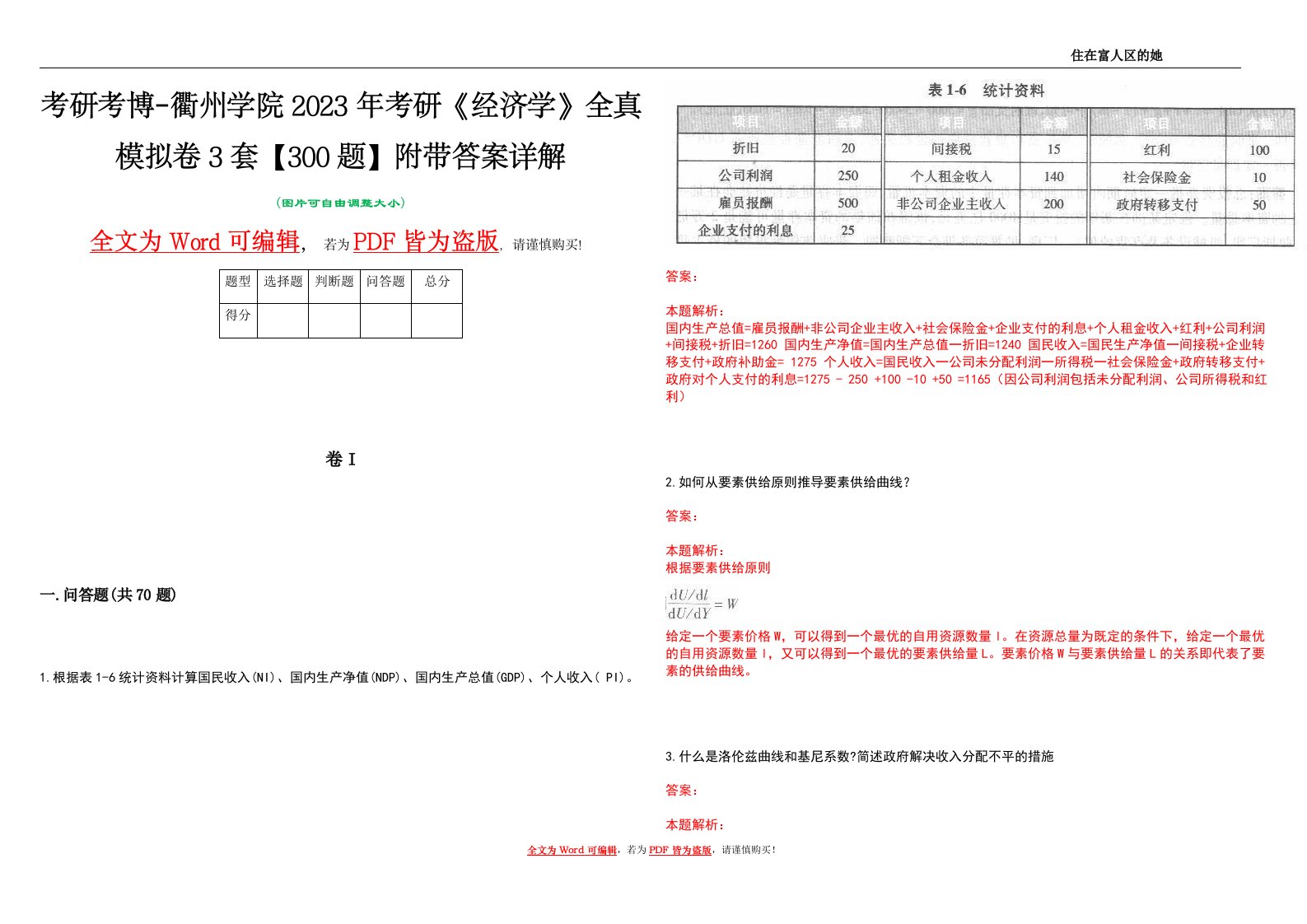 考研考博-衢州学院2023年考研《经济学》全真模拟卷3套【300题】附带答案详解V1.3