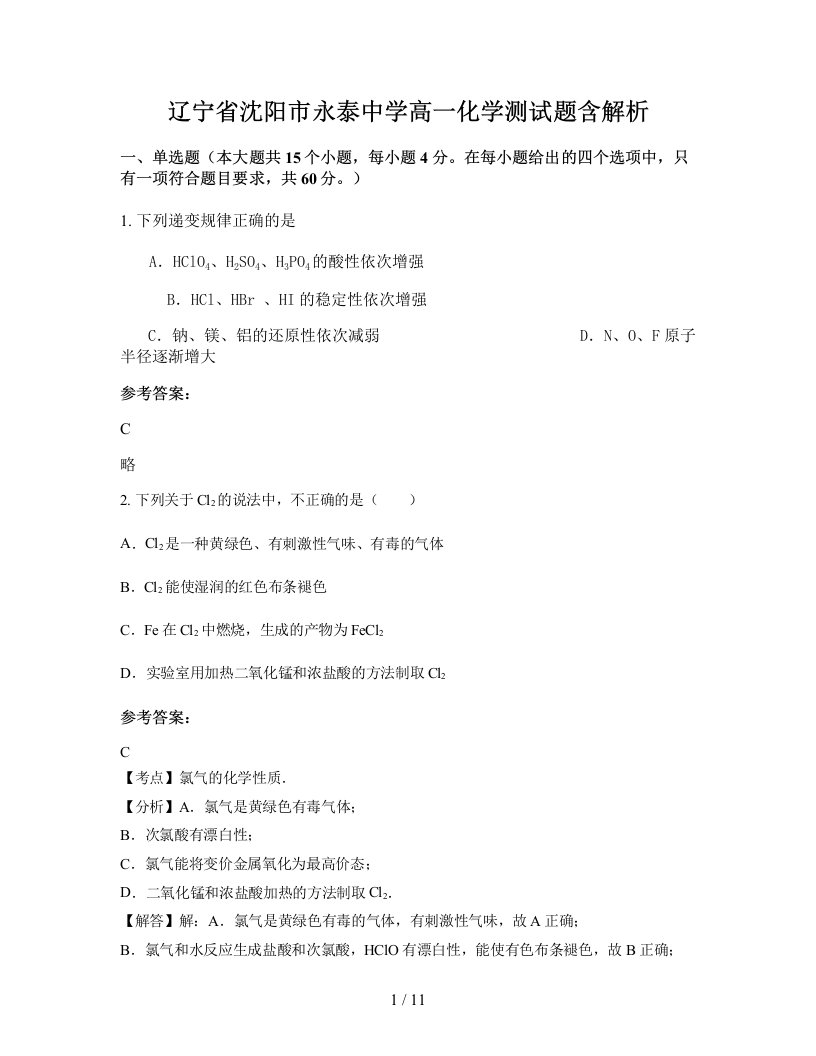 辽宁省沈阳市永泰中学高一化学测试题含解析