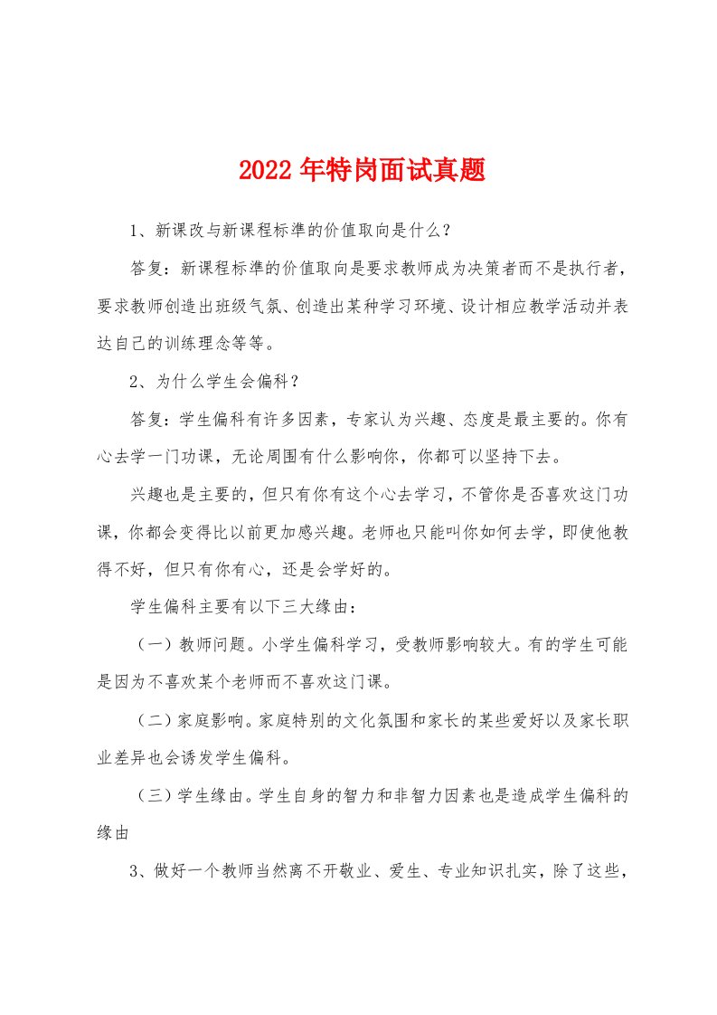 2022年特岗面试真题