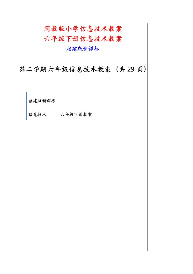 六年级下册小学信息技术教案