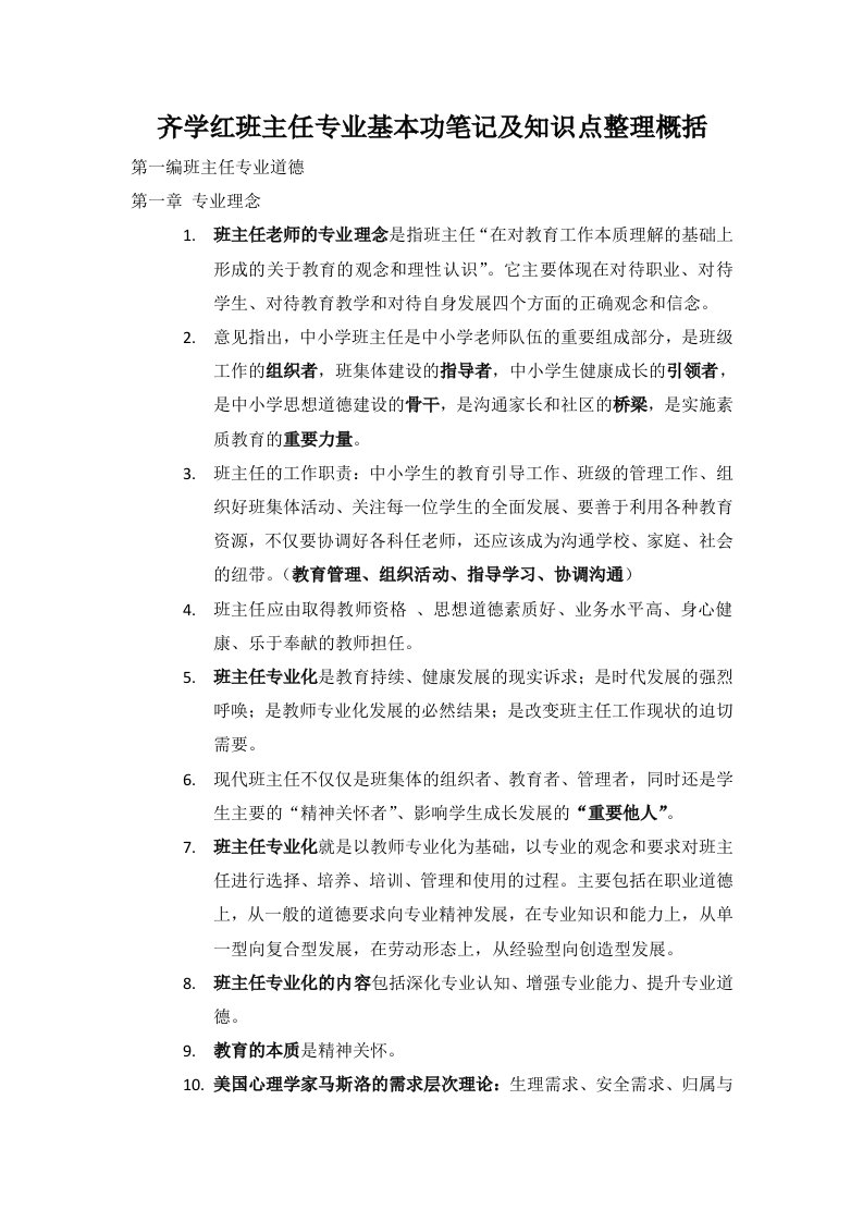 齐学红班主任基本功大赛整理笔记